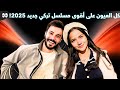 أقوى مسلسل تركي في 2025 الأراضي الغاضبة بطولة ياغمور يوكسل إليكم الموعد والتفاصيل الكاملة 