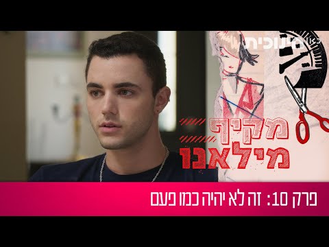 מקיף מילאנו | פרק 10 - זה לא יהיה כמו פעם