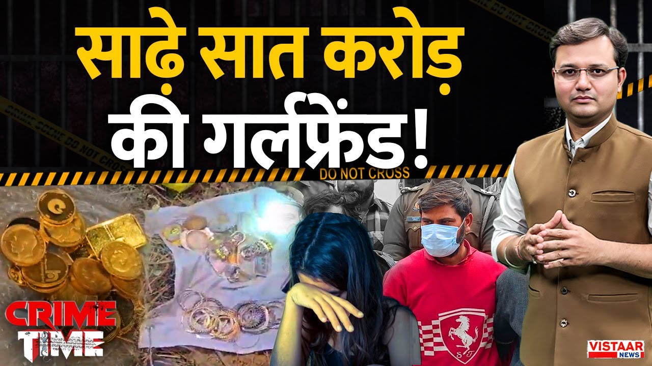 Crime Time: साढ़े सात करोड़ की गर्लफ्रेंड ! | Agra Shoe FActory Robbery Case