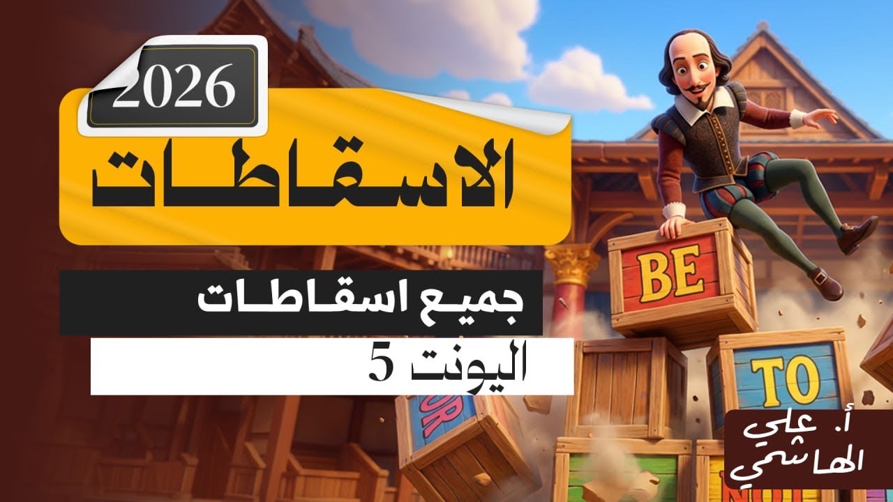المنهج الجديد 2026 | جميع اسقاطات اليونت الخامس | اللغة الانكليزية للسادس الاعدادي   