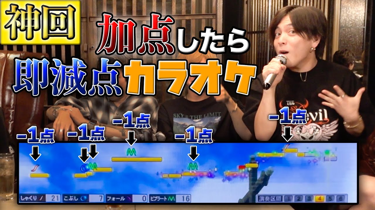 【神回】加点したら即減点！特殊ルールでカラオケ対決したら神回になったwww