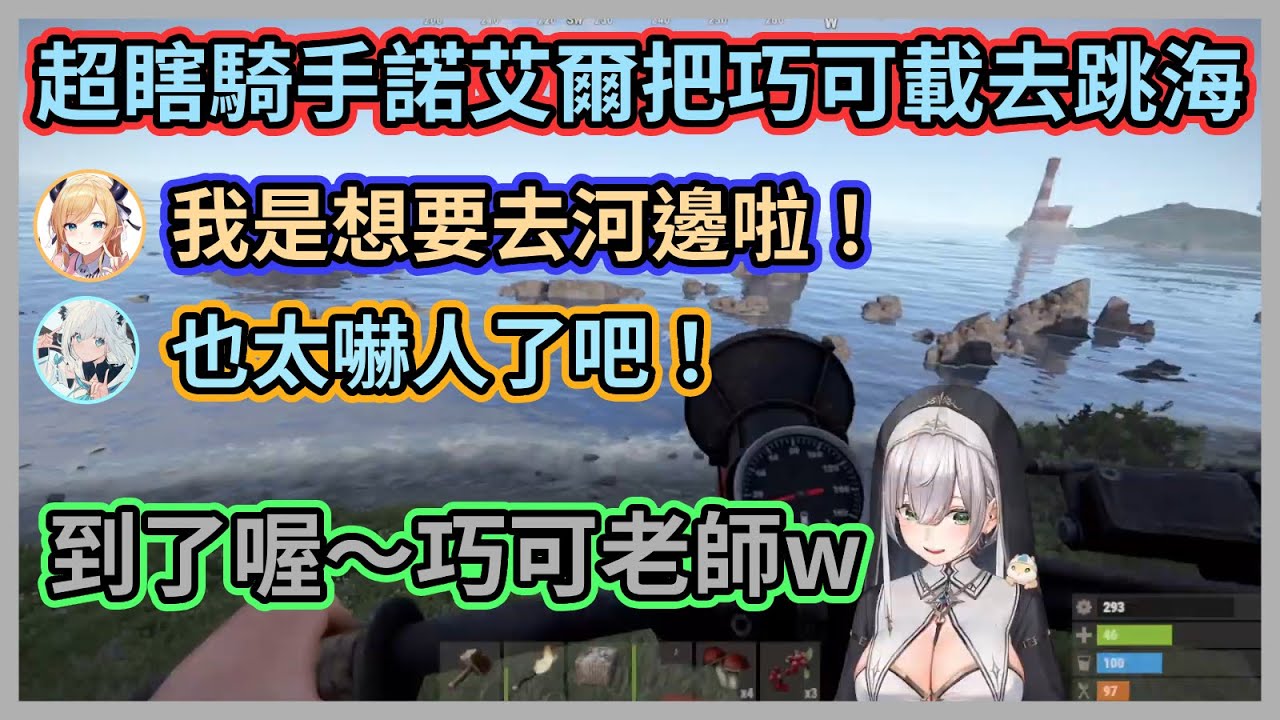 要你帶人家去河邊不是叫你把人家載去跳海啊w 團長騎車技術超瞎，不止把車騎到卡住還騎進水裡w【白銀ノエル】【癒月ちょこ】【尾丸ポルカ】【Hololive中文】【Vtuber精華】