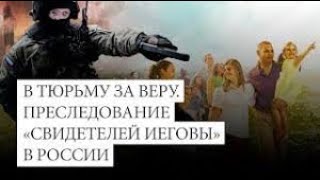 Папское Братство Для Борьбы С Экстремистами. Анти-Христианские Рейды & Задержания Свидетелей Иеговы