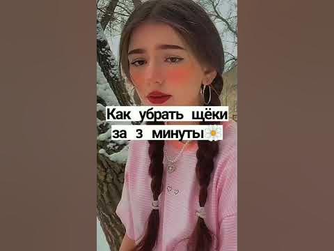 как убрать щёки за 3 минуты🍨🎀 - YouTube