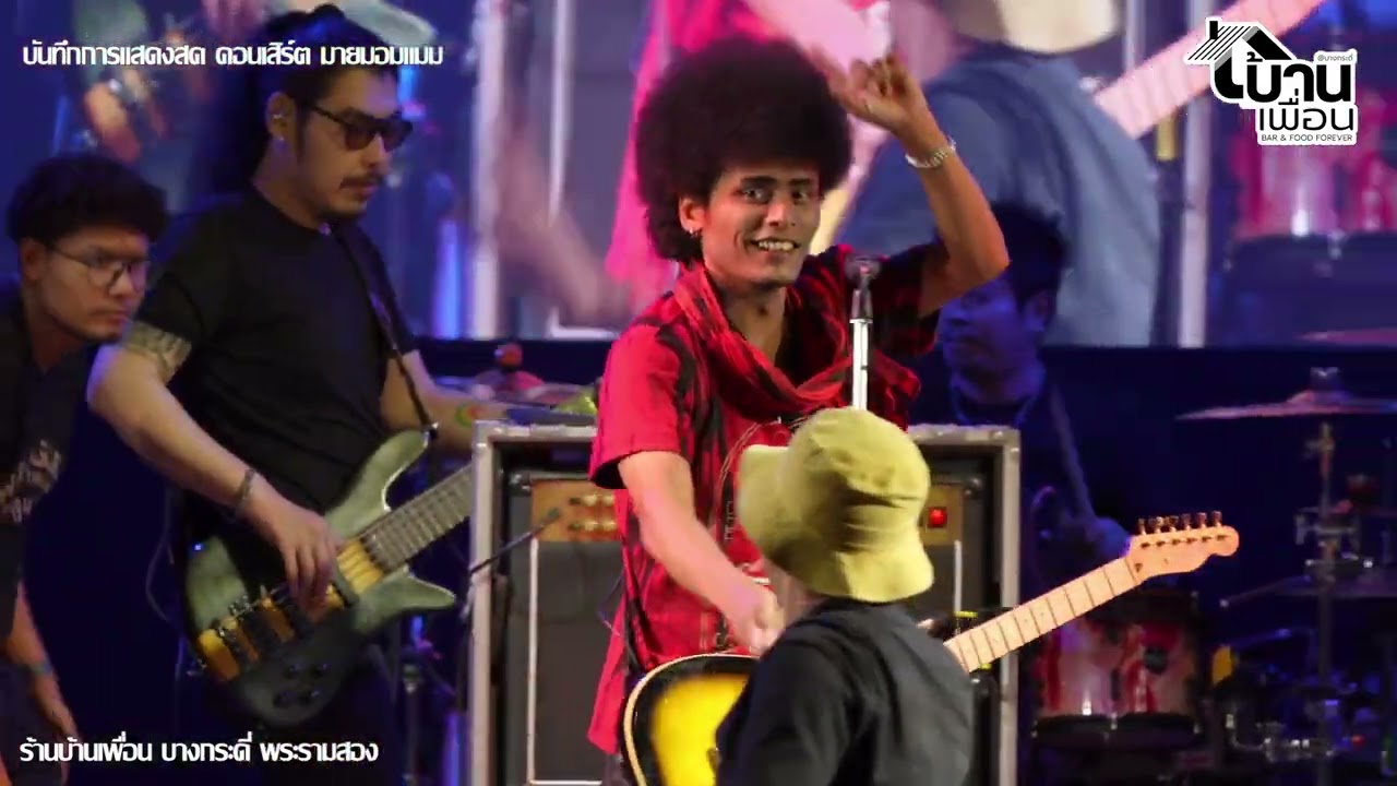 คอนเสิร์ตบ้านเพื่อน มาย มอมแมม | Live in บ้านเพื่อน บางกระดี่ พระรามสอง