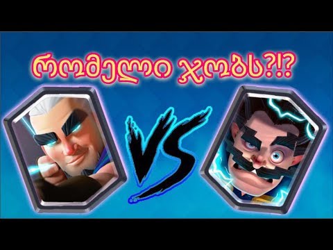 ახალი ლეჯენდარი MAGIC ARCHER-ი ELECTRO WIZARD-ის წინააღმდეგ (რომელი ჯობს?)
