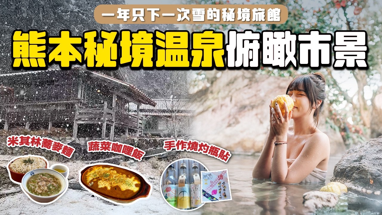 熊本必來🇯🇵 露天裸湯俯瞰整座城市！一年只會下雪一次的秘境旅館🍛 蕎麥麵、咖哩與手作燒酎大滿足｜根本在旅行