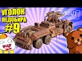 КРУТИ ВРАГА НА АРБАЛЕТЕ - ИГЛОБРЮХ [УГОЛОК ПЕДОБИРА - 9 CROSSOUT]