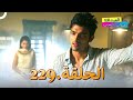 الصداقة عنوان الحب الحلقة 229 