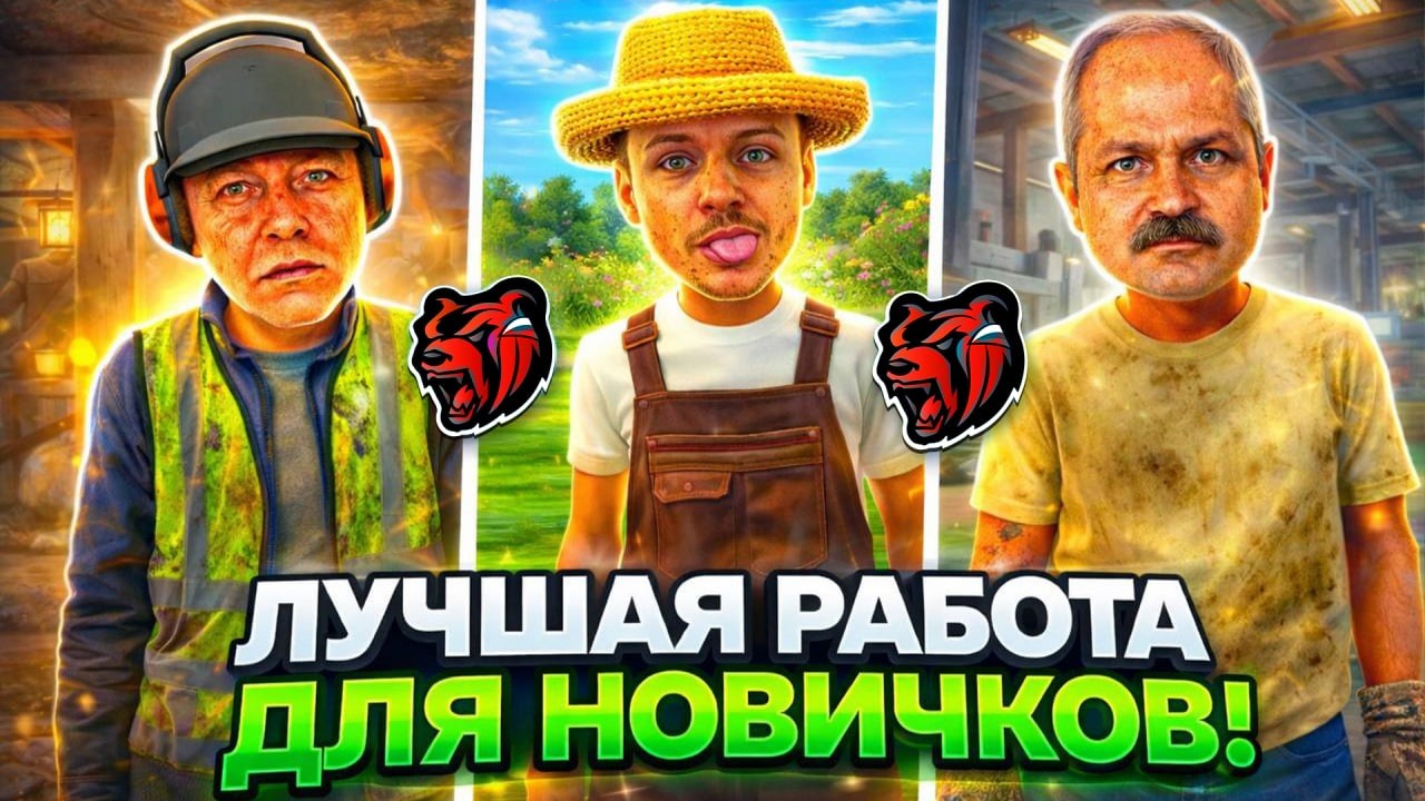 КАКАЯ ЛУЧШАЯ РАБОТА ДЛЯ НОВИЧКОВ ?! ТОП РАБОТА ДЛЯ НОВИЧКОВ на БЛЕК РАШЕ