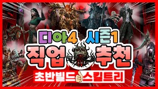 디아블로4 시즌1 직업추천 및 초반 빌드 공략 【밸런스패치 내용 포함】 (디아4 시즌1 추천 스타트 스킬트리)