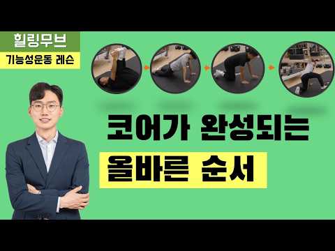 코어가 완성되는 올바른 순서 / DNS운동