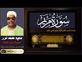 الشيخ سعيد محمد نور سورة مريم كاملة والمقرئ عنتر سعيد مسلم أكمل ما تلف من الآيات الشيخ سعيد محمد نور سورة مريم كاملة والمقرئ عنتر سعيد مسلم أكمل ما تلف من الآيات