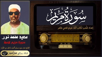 الشيخ: سعيد محمد نور - سورة مريم كاملة ۞ والمقرئ عنتر سعيد مسلم أكمل ما تلف من الآيات