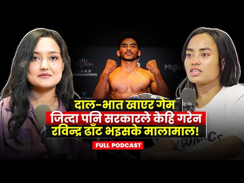 आमालाई सम्झेर धरधरी रोइन् फाइटर सुष्मा,पाइनन् बुवाको पनि माया Tapasya Rana Podcast