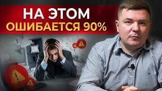 Даже опытные инвесторы горят на ЭТОМ || 7 главных ошибок потери капитала