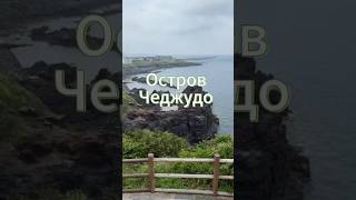 Южная Корея остров Чеджудо #отдыхвкорее