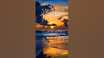 سورة القدر #اكسبلور #راحة_نفسية