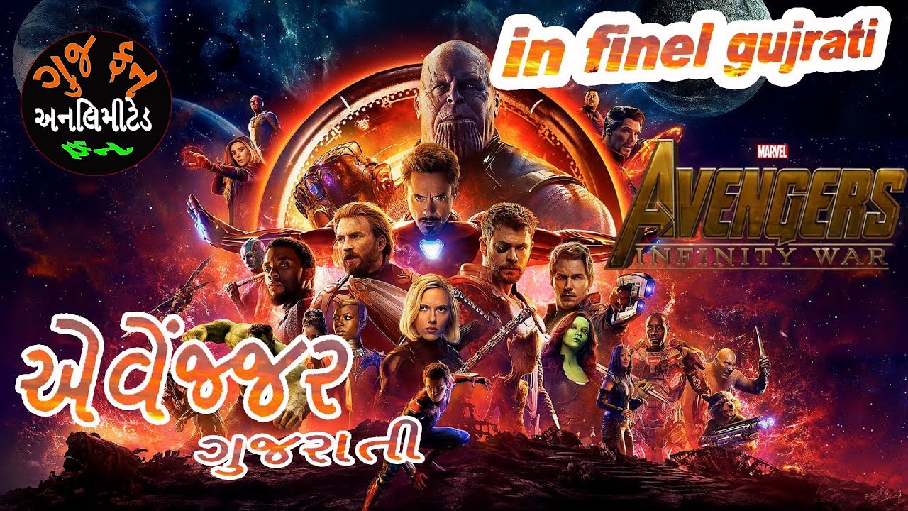 AVENGERS INFINITY WAR GUJRATI  fist time