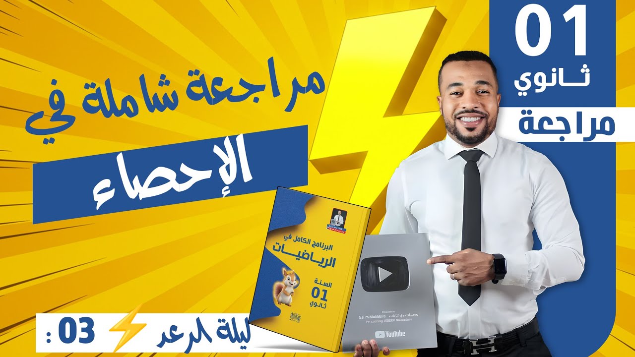 ليلة الرعد ⚡ 03 : مراجعة شاملة في الإحصاء للسنة للسنة أولى ثانوي