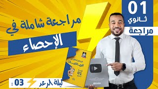 ليلة الرعد ⚡ 03 : مراجعة شاملة في الإحصاء للسنة للسنة أولى ثانوي