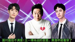 เผชิญหน้ากันแต่ไม่พอใจ! Huang Bo เห็นความทุกข์ทรมานของ Wang Yibo และ Xiao Zhan มานานแล้ว