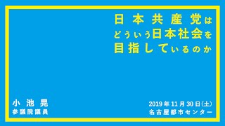 2019年11月30日 日本共産党はどんな日本社会を目指しているのか（名古屋都市センター）