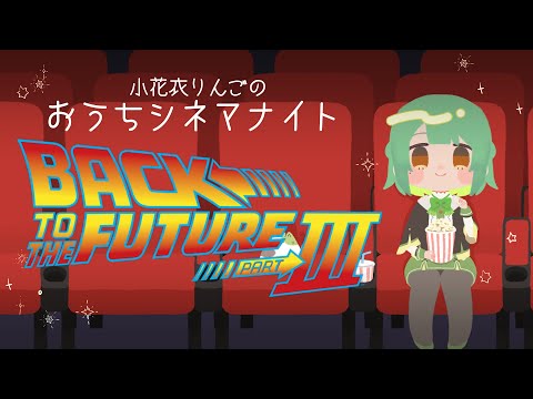 【映画同時視聴】バック・トゥ・ザ・フューチャー　PART3 │名作映画を一緒に楽しもう【 VTuber ⌇ #生りんご 】