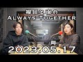 【2023年5月17日】福田と南のAlways Together