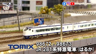 Tomix 98672 98673 281系 特急はるか 基本＋増結 9両セット TOMIX