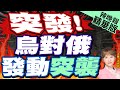 【洪淑芬辣晚報】烏鎖定俄8個州能源設施 突發攻擊! | 突發! 烏對俄 發動突襲 精華版@CtiNews