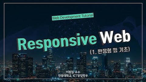 [Web Tutorial] 반응형 웹 (1) - 반응형 웹 기초
