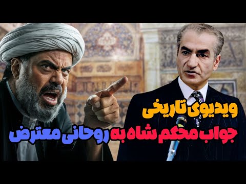 جواب سفت و محکم شاه به روحانی معترض در مشهد ویدیوی تاریخی شاه در حرم امام رضا