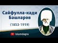 Сайфулла-кади Башларов (1853-1919)