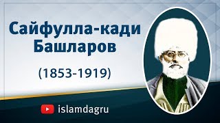 Сайфулла-кади Башларов (1853-1919)