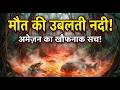 मौत की नदी | अमेज़न की उबलती नदी का खौफनाक सच 😱 | Amazon's Boiling River Secrets