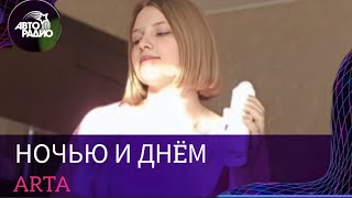 НОЧЬЮ И ДНËМ LIVE  НА АВТОРАДИО  - ARTA (cover Люся Чеботина)