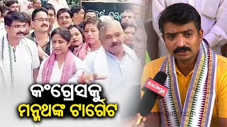 BJD MP candidate Manmath Routray targets Congress after Sura Routray's expulsion || Kalinga TV
