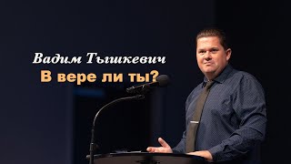Вадим Тышкевич - В вере ли ты?