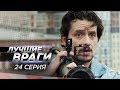 Лучшие враги | 24 серия | Разборка