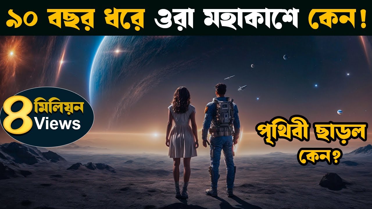 Passengers Movie explain In Bangla | Hollywood Cinemar Golpo | Movie Golpo  | asd story