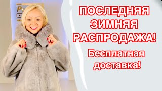 ! ПОСЛЕДНЯЯ РАСПРОДАЖА ЗИМНЕЙ КОЛЛЕКЦИИ! ШУБКИ, ДУБЛЕНКИ, КУРТКИ ПОЧТИ ДАРОМ!