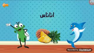 لعبة اختيار الصورة المناسبة لتعلم اللغة العربية للاطفال