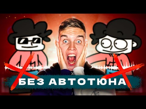 КАК БЕМОН ЗВУЧИТ БЕЗ АВТОТЮНА? (Тайны треков "2Д" и "3Д")