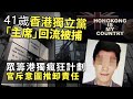 法庭芒新聞｜41歲香港獨立黨「主席」回流被捕，眾籌港獨瘋狂計劃，官斥意圖推卸責任