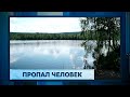 Пропал человек