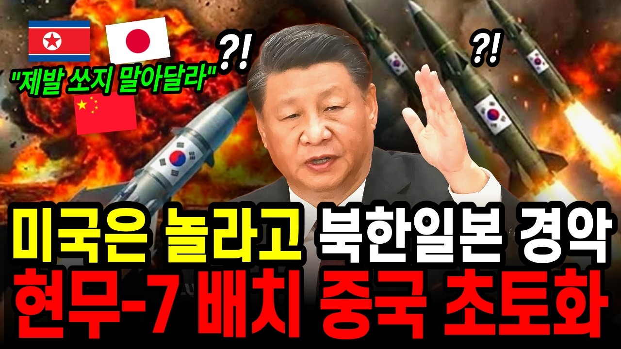 “제발 쏘지 말아달라” 현무7 실전배치 소식에 중국 초비상! 미국은 웃고 북한 일본 경악 현무5