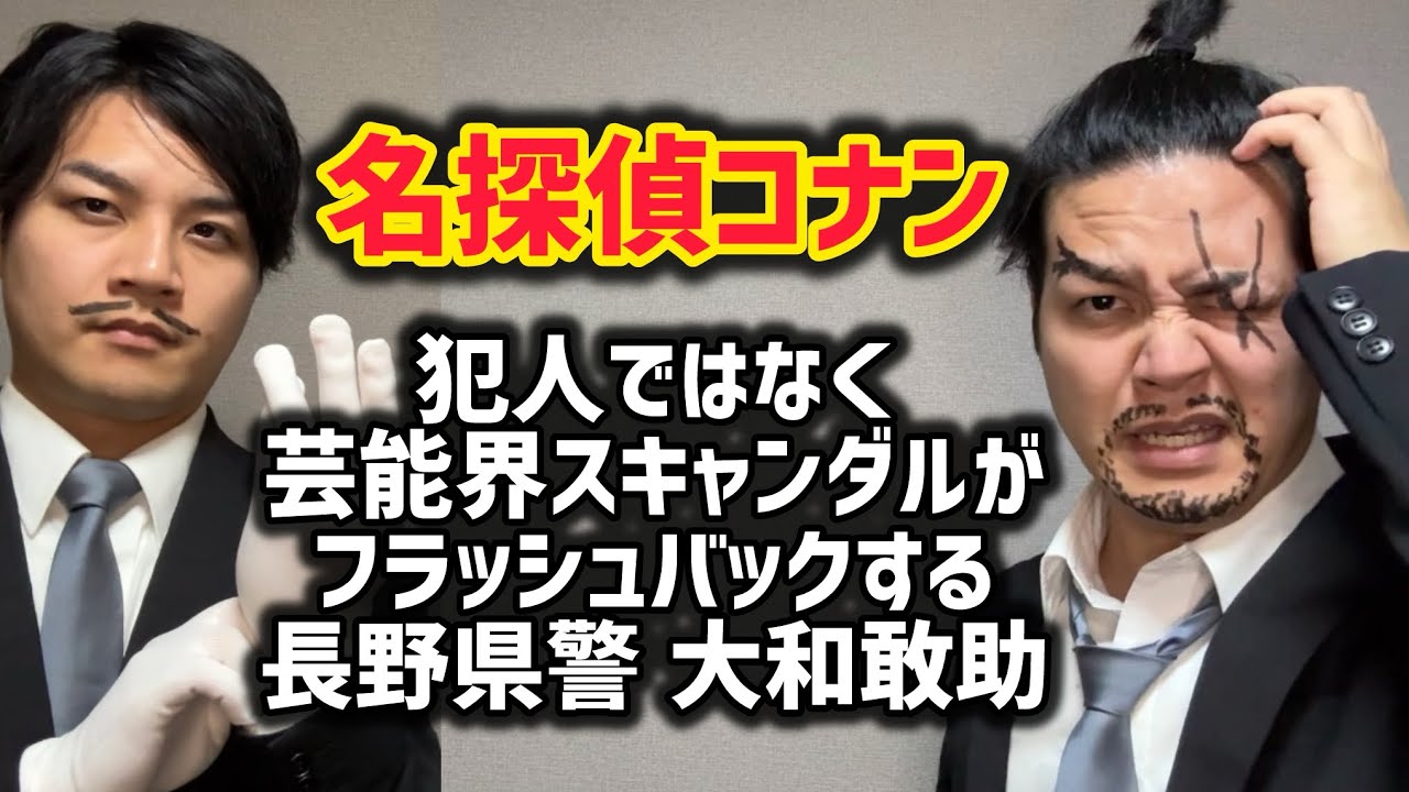【名探偵コナン】犯人ではなく芸能人スキャンダルがフラッシュバックする長野県警大和敢助