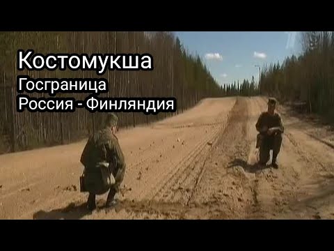 Костомукша. Служба на государственной границе Россия - Финляндия