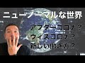 ニューノーマルな世界【アフターコロナはどうなるのか？】